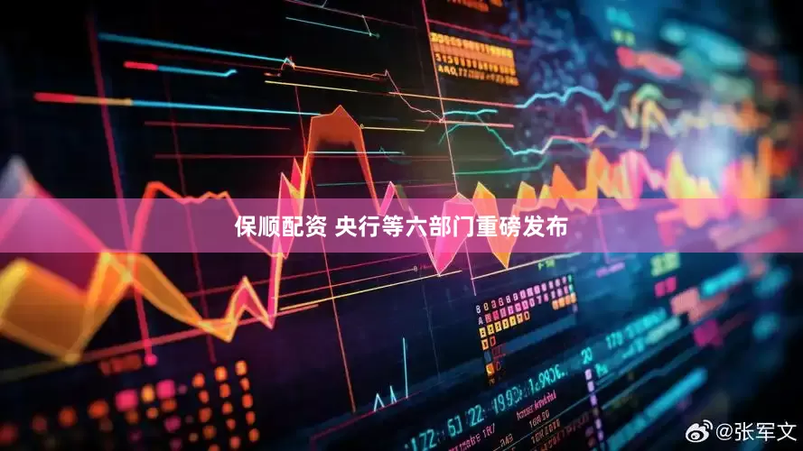 保顺配资 央行等六部门重磅发布