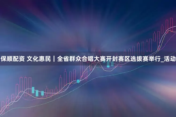 保顺配资 文化惠民｜全省群众合唱大赛开封赛区选拔赛举行_活动
