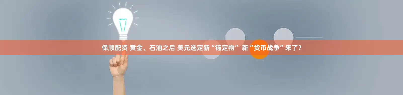 保顺配资 黄金、石油之后 美元选定新“锚定物” 新“货币战争”来了？